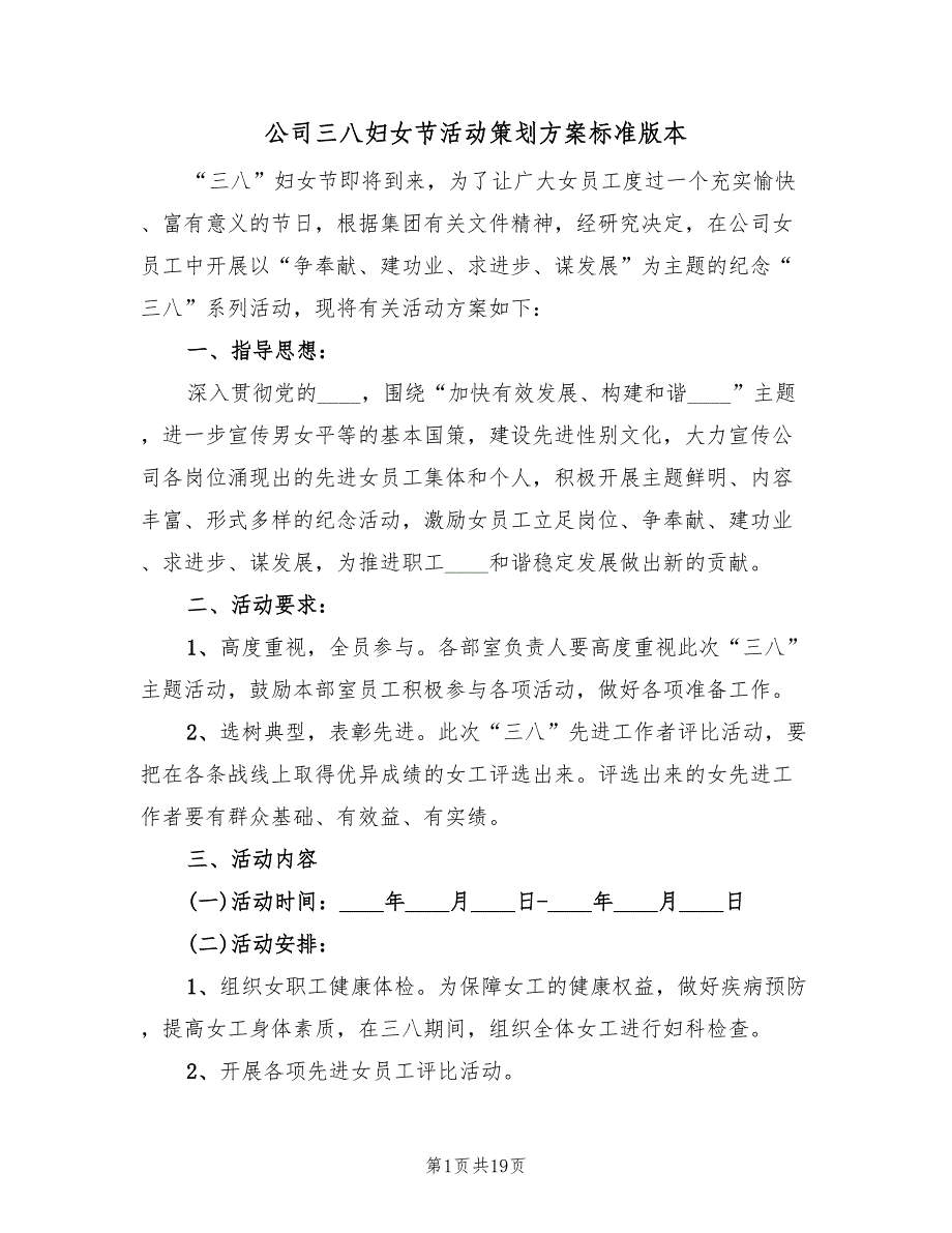 公司三八妇女节活动策划方案标准版本（四篇）_第1页