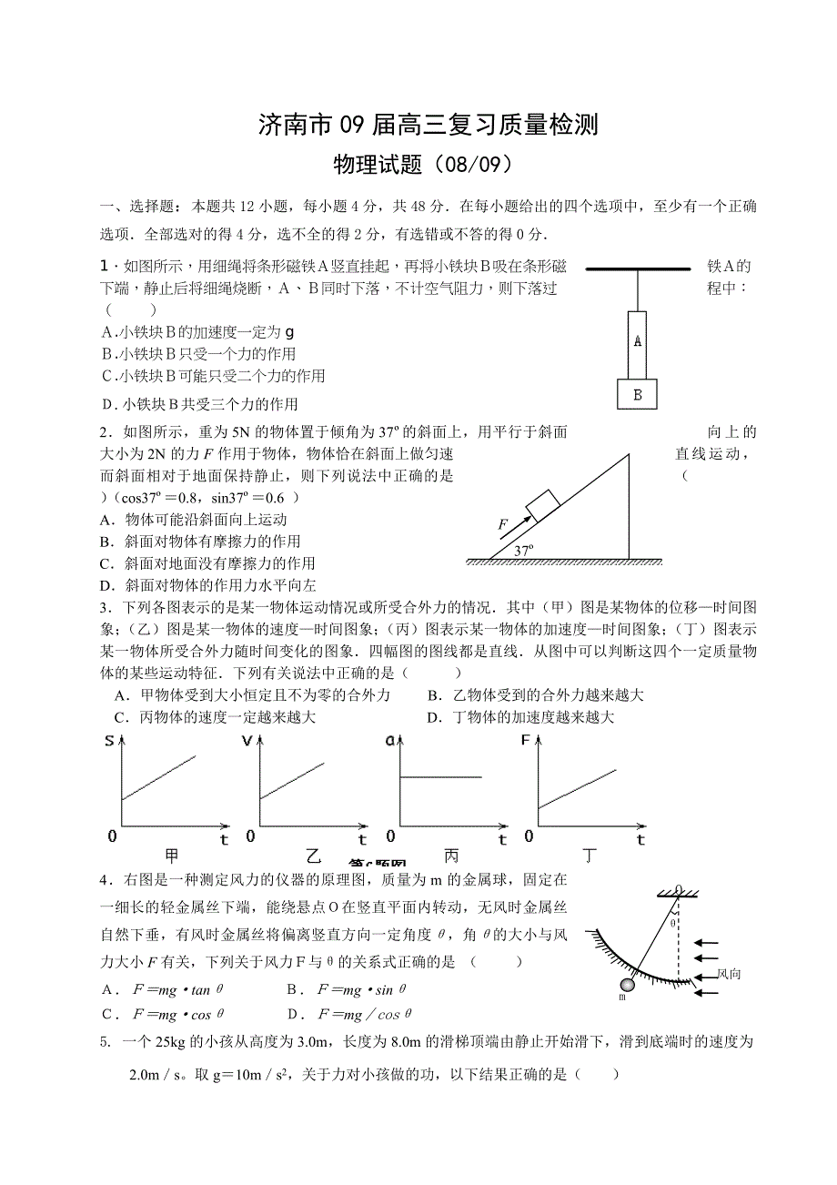 济南市09届高三复习质量检测物理试题_第1页