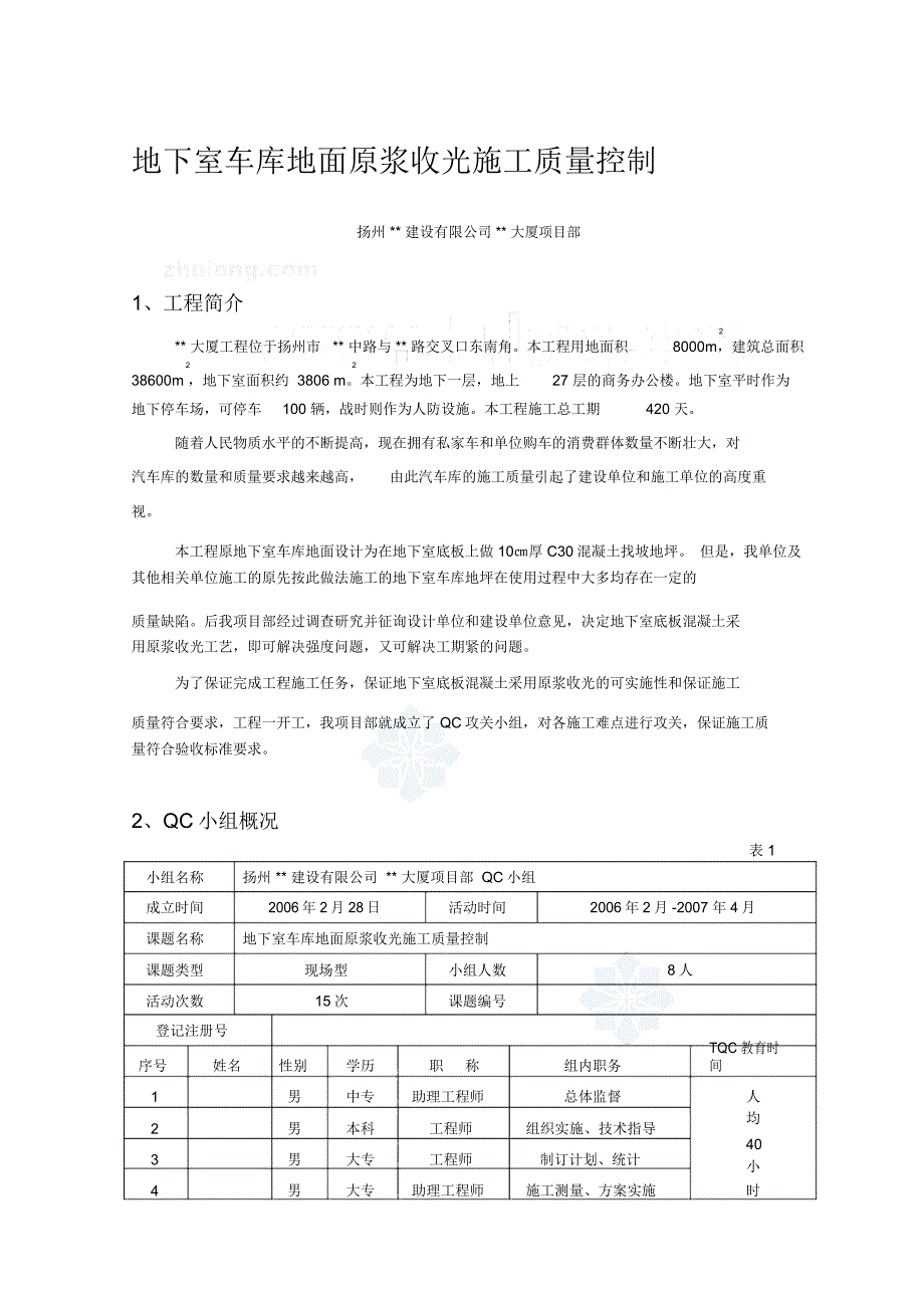 地下室车库地面原浆收光施工质量控制_secret_第1页