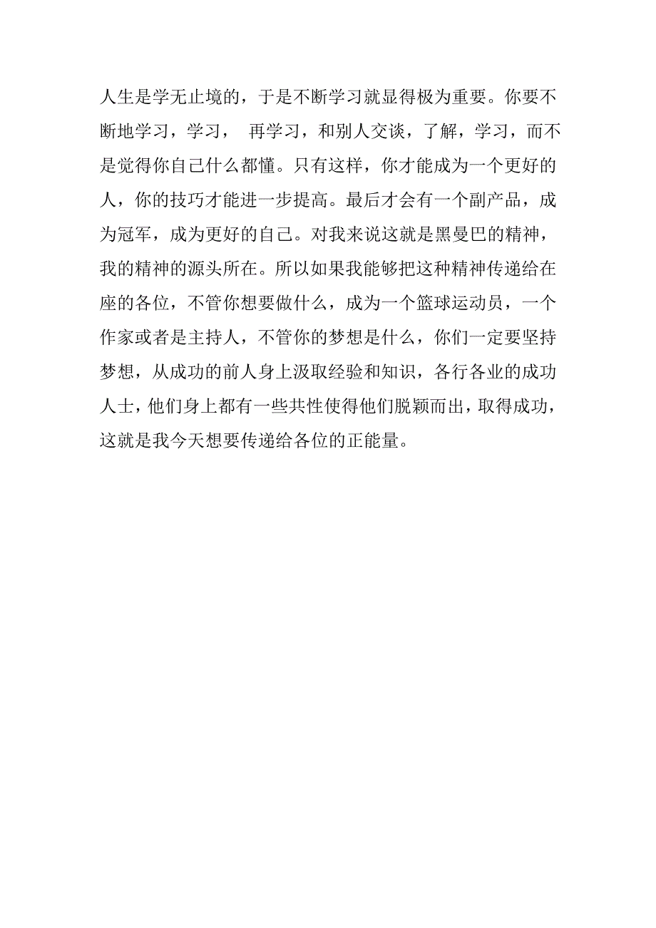 科比励志公众演讲稿：如果你永不畏惧.docx_第3页