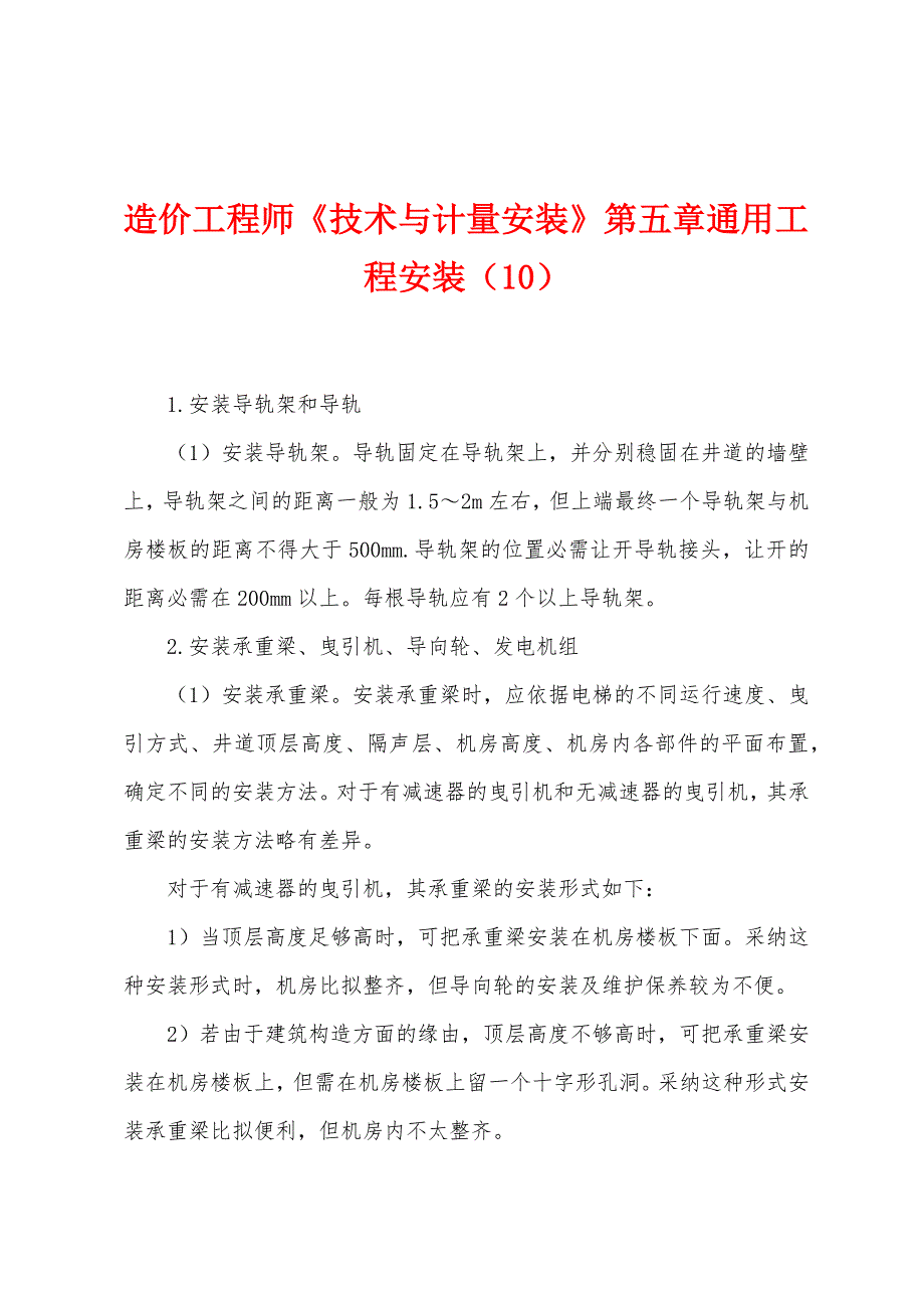 造价工程师《技术与计量安装》第五章通用工程安装(10).docx_第1页