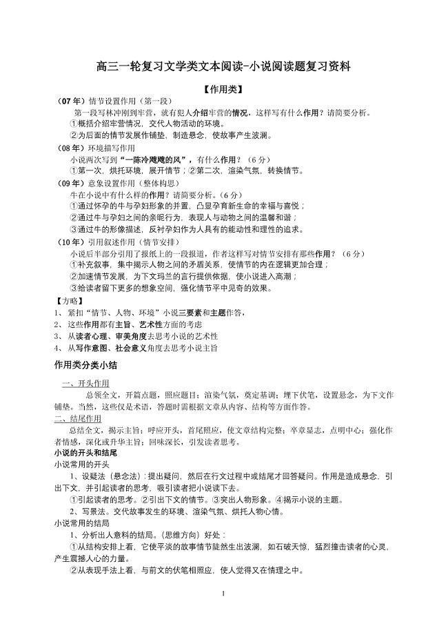 高三文学类文本阅读小说阅读复习资料.doc