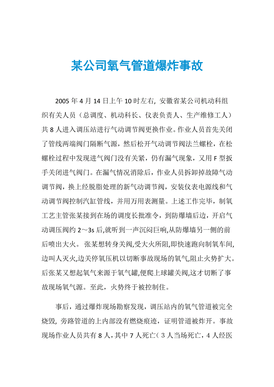 某公司氧气管道爆炸事故_第1页