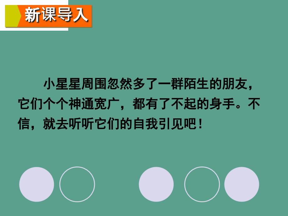 2年级语文上册s13星星的朋友ppt课件_第2页