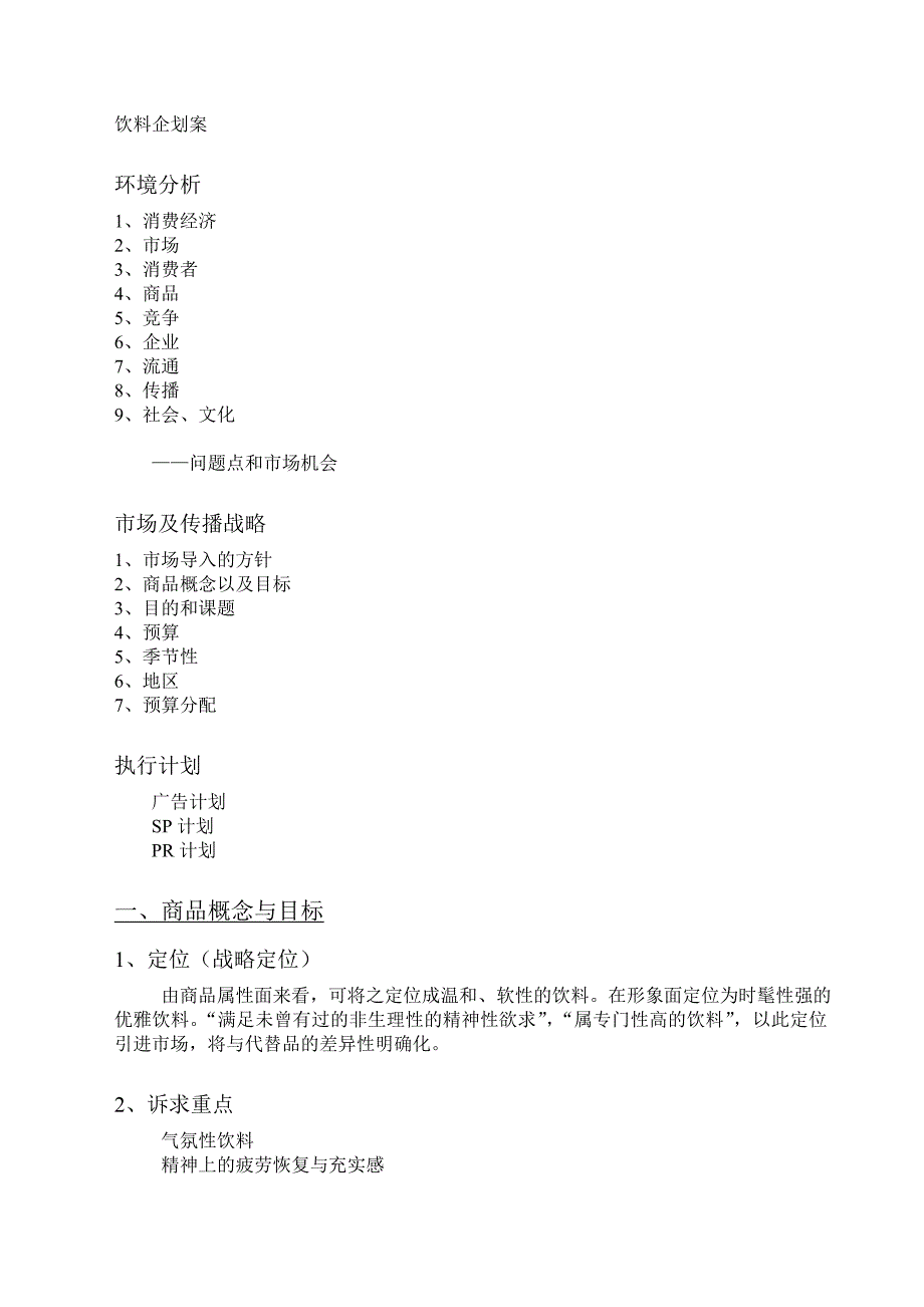 快消行业饮料产品市场企划案_第1页