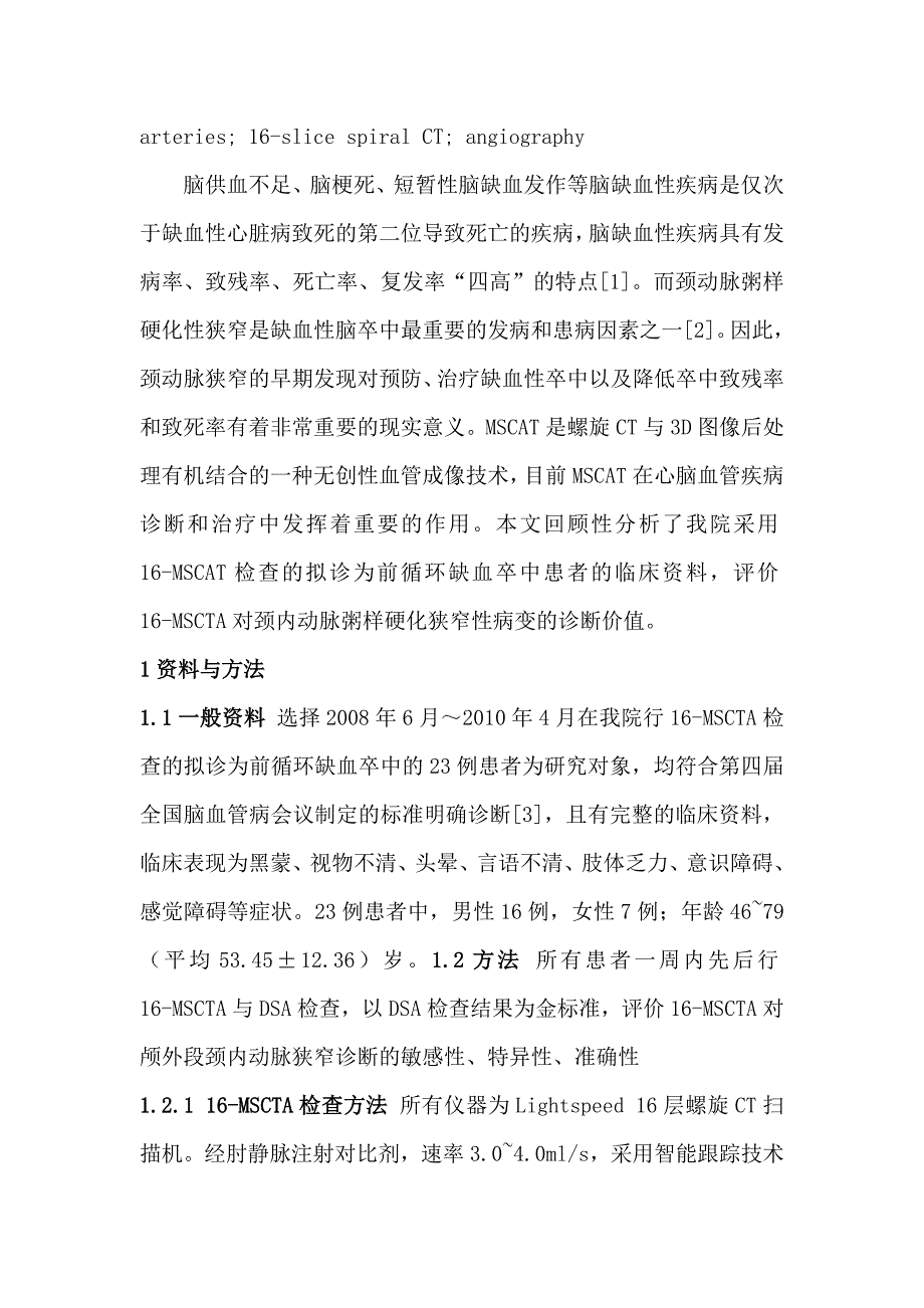 16层螺旋CT血管造影在颅外段颈内动脉狭窄病变诊断中的应用研究.doc_第3页