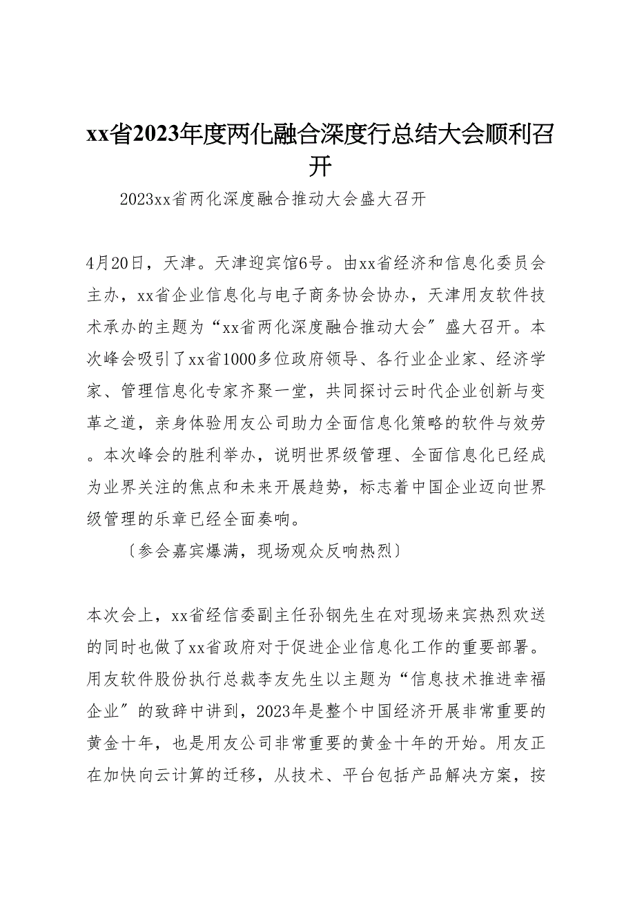 2023年省年度两化融合深度行总结大会顺利召开.doc_第1页