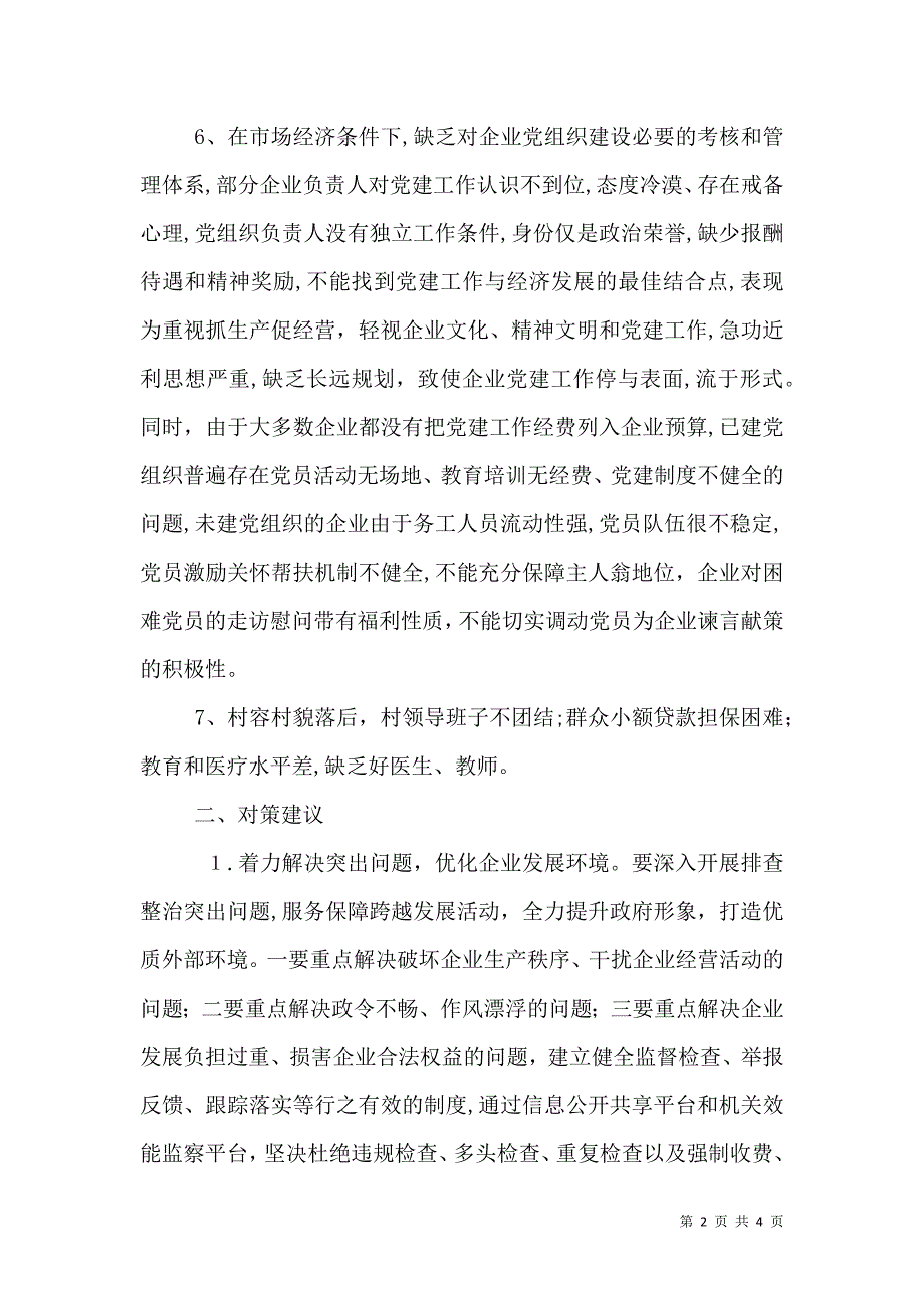 企业发展情况调研报告着力解决突出问题优化企业发展环境_第2页