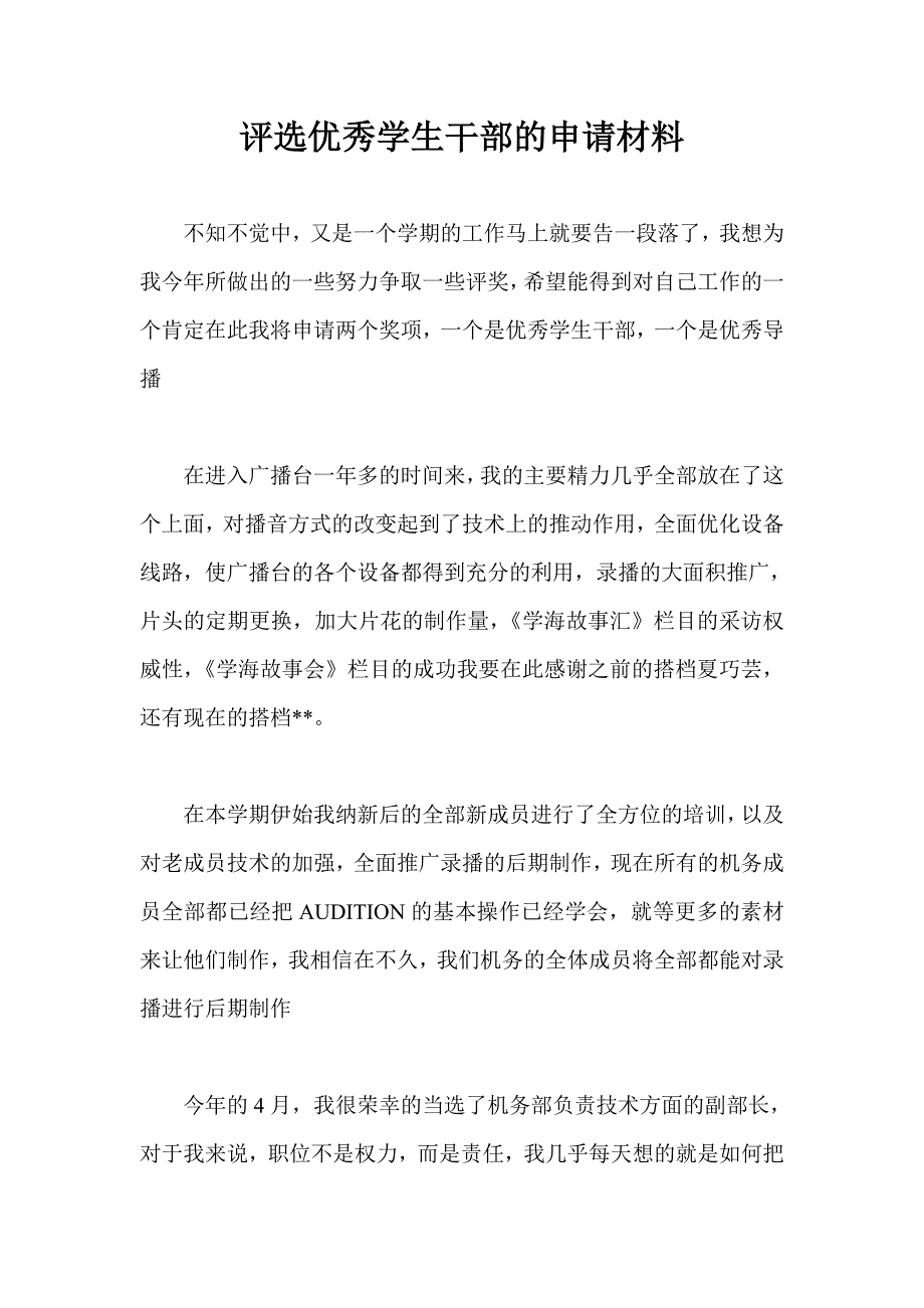 评选优秀学生干部的申请材料_第1页