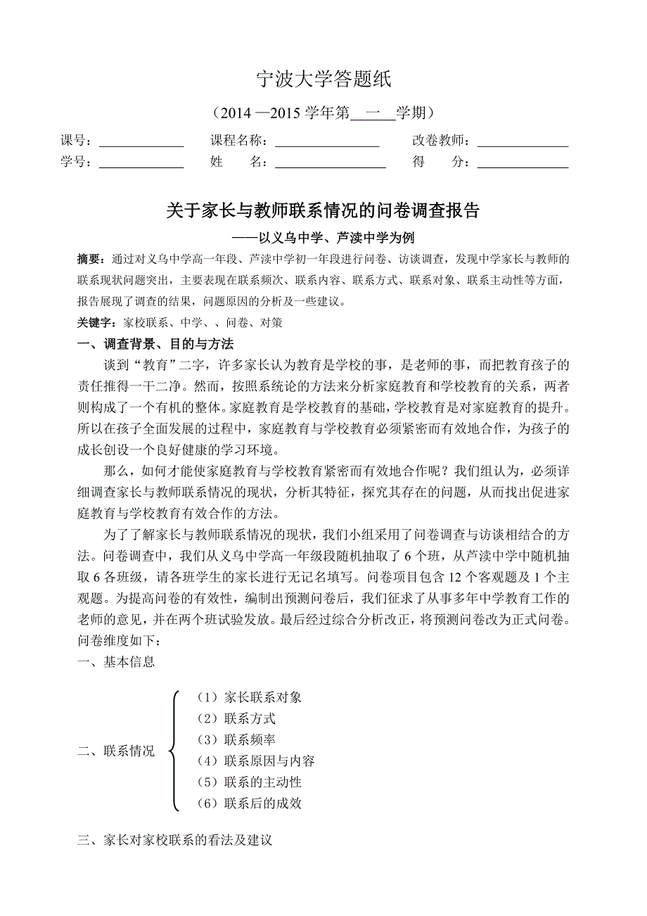 家校联系调查报告_第1页