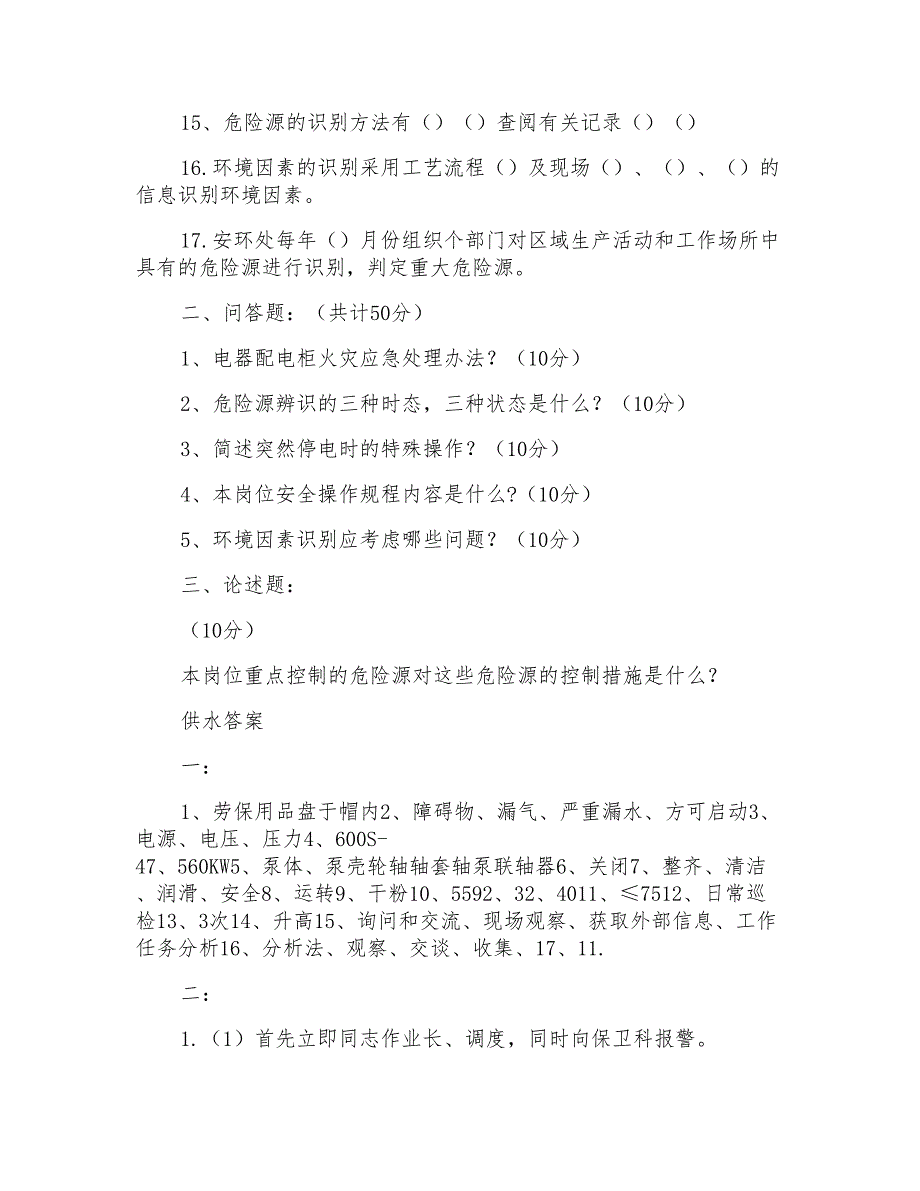 综合供水工安全试题_第2页