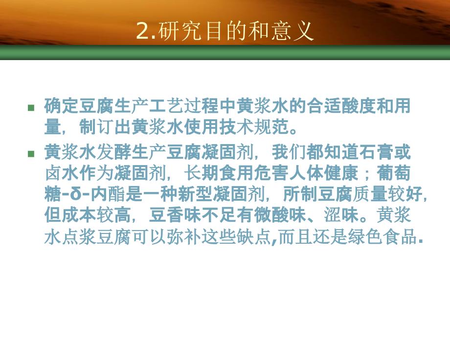 黄浆水酸度与豆腐品质的相关性研究_第3页