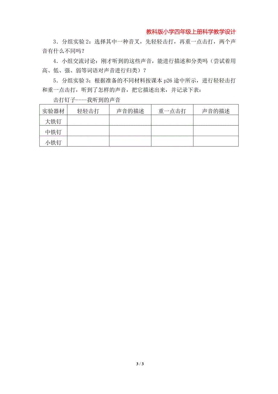 第1课《听听声音》教案（教科版小学四年级科学上册第三单元）_第3页