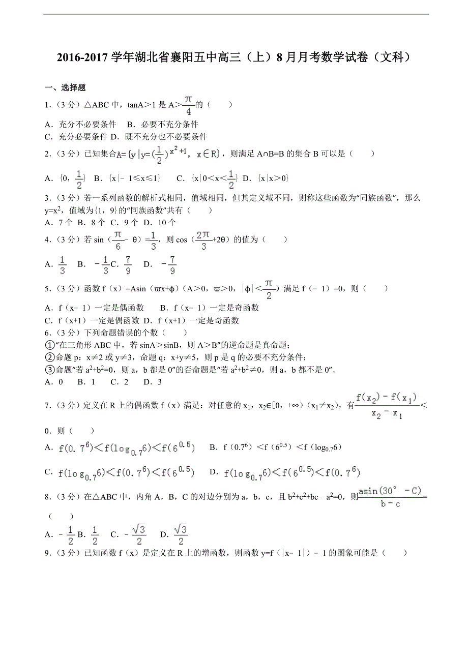 湖北省襄阳五中高三上8月月考数学试卷文科解析版_第1页
