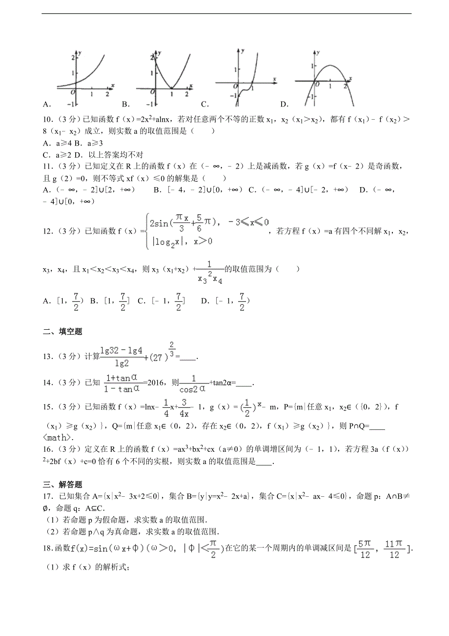 湖北省襄阳五中高三上8月月考数学试卷文科解析版_第2页