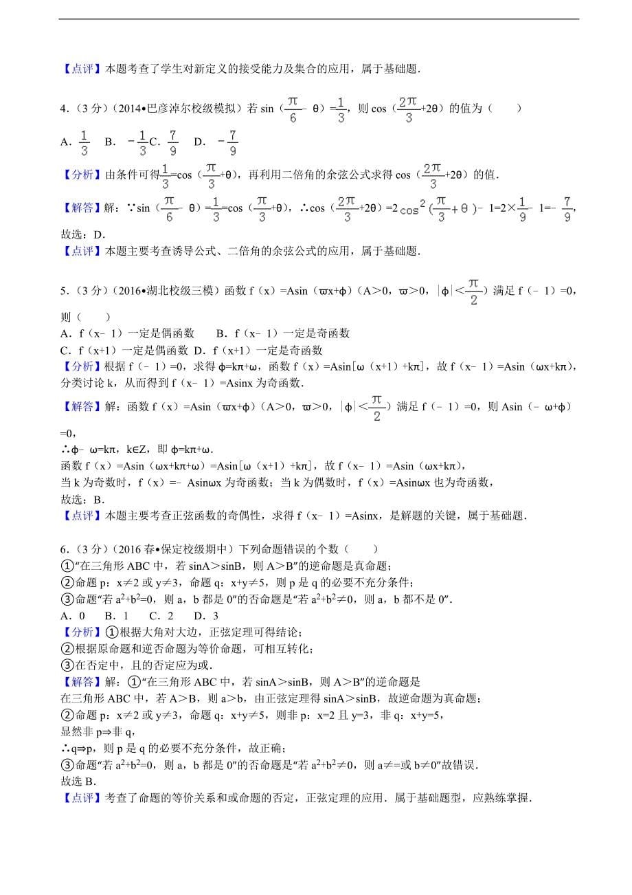 湖北省襄阳五中高三上8月月考数学试卷文科解析版_第5页