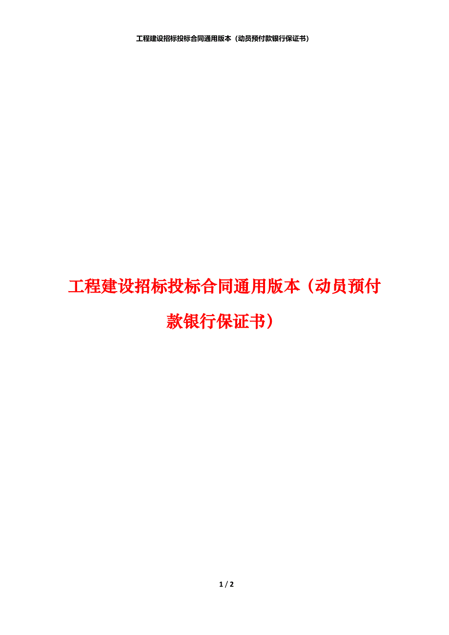 工程建设招标投标合同通用版本（动员预付款银行保证书）_第1页