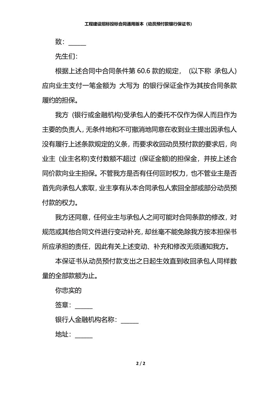 工程建设招标投标合同通用版本（动员预付款银行保证书）_第2页