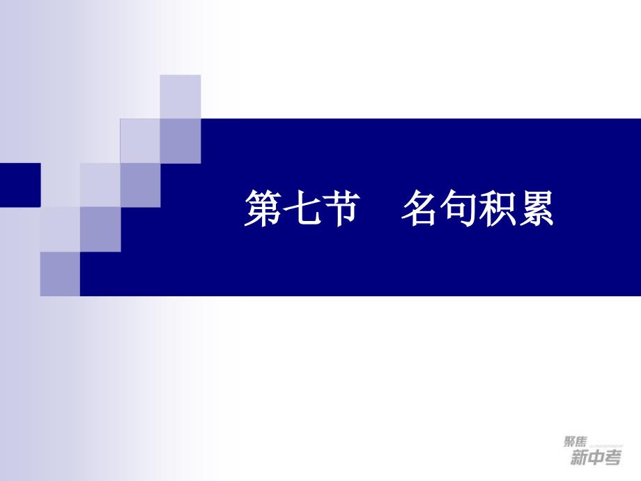 2015届九年级中考专题复习：《名句积累》ppt课件_第1页