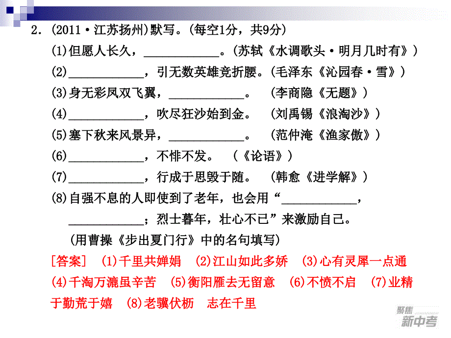 2015届九年级中考专题复习：《名句积累》ppt课件_第3页