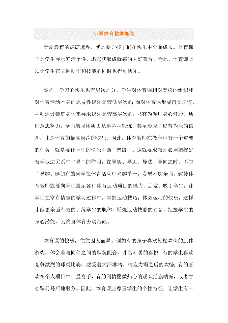 小学体育教学随笔.docx_第1页