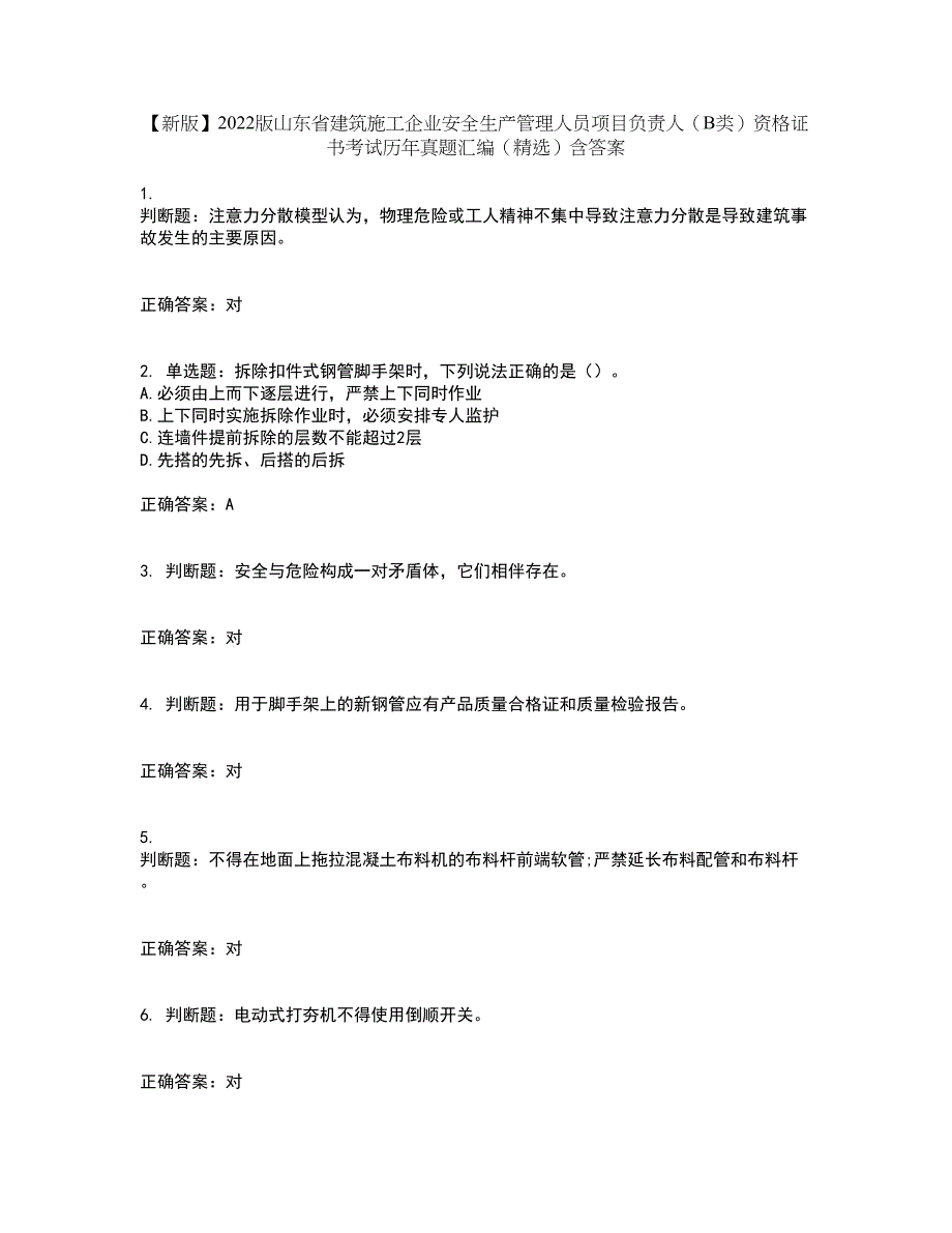 【新版】2022版山东省建筑施工企业安全生产管理人员项目负责人（B类）资格证书考试历年真题汇编（精选）含答案63_第1页