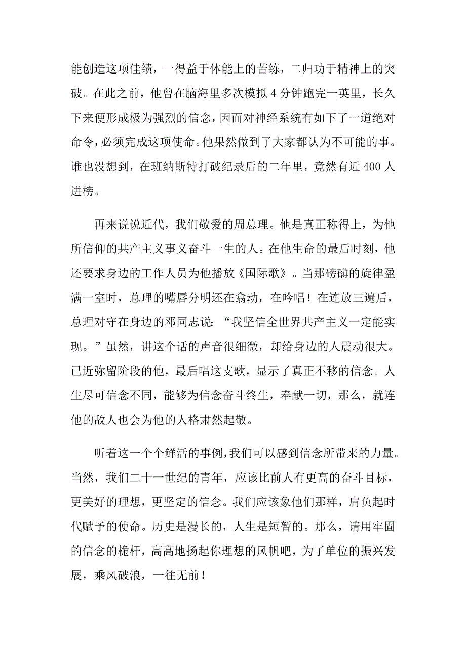 2022年关于信念的演讲稿范文锦集6篇_第4页