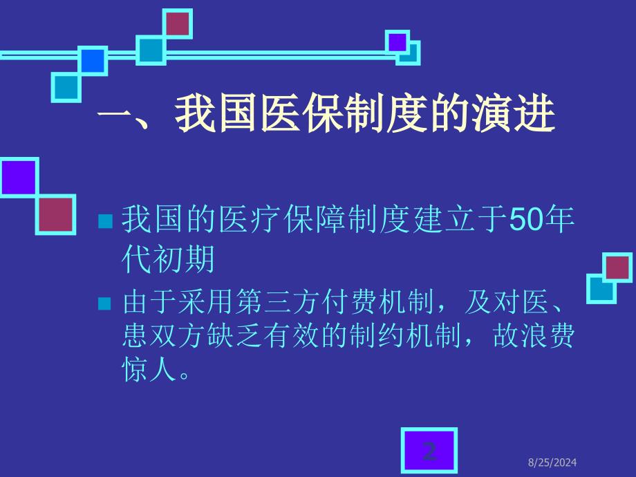 上海城镇职工基本医保收支逆差逆差问题分析及其对策_第2页