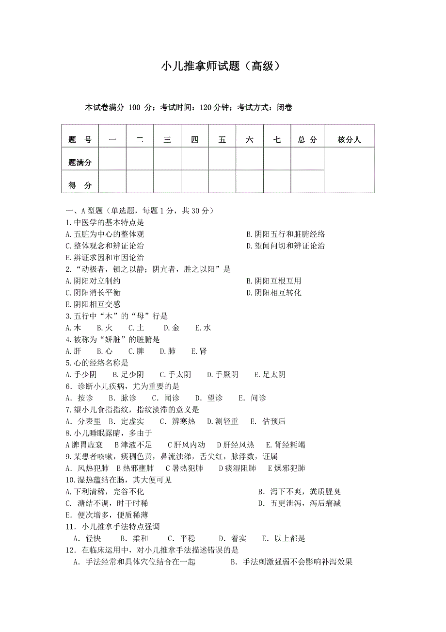 小儿推拿师考试试题及答案;_第1页