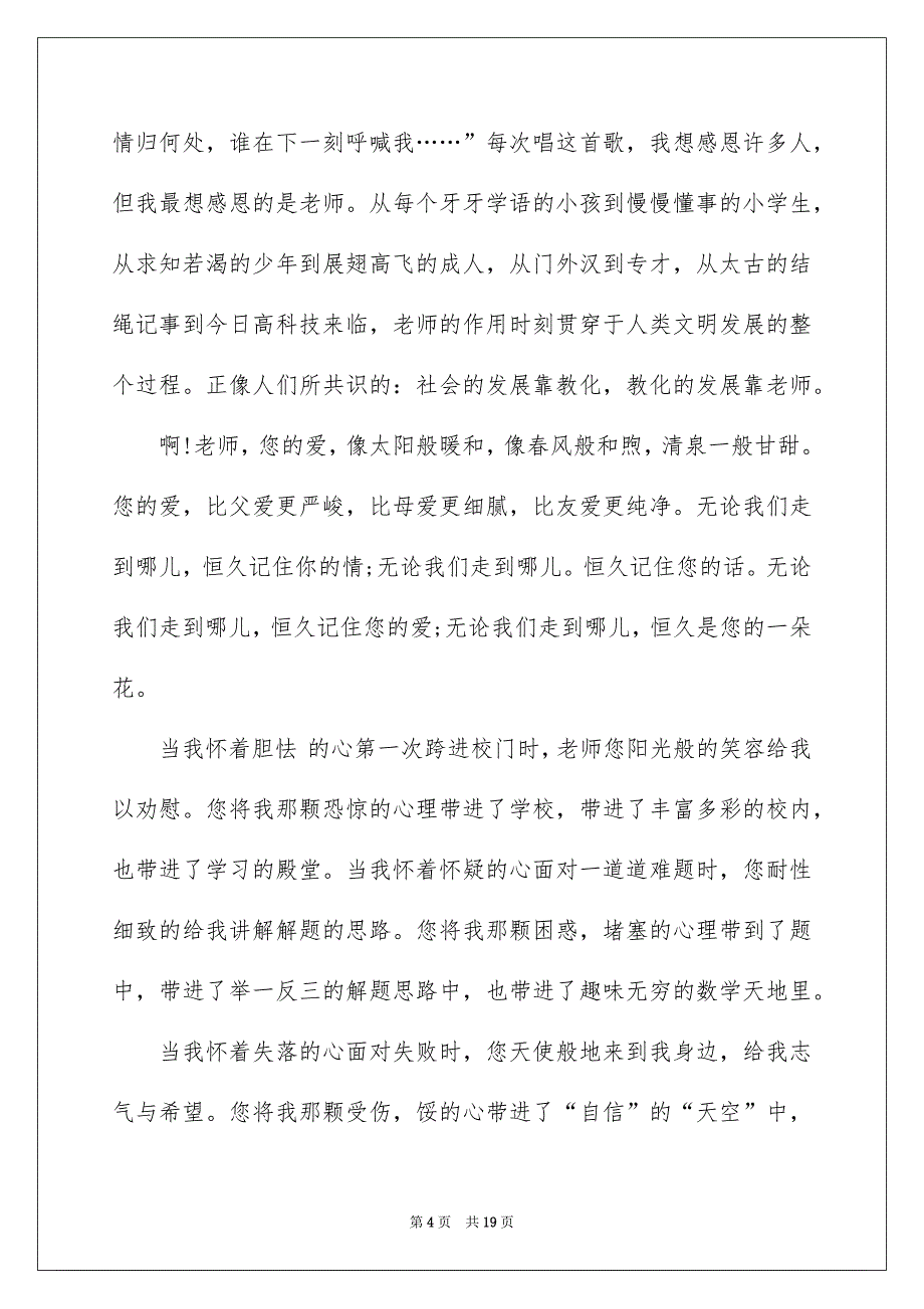 关于以感恩老师的小学生演讲稿范文合集九篇_第4页