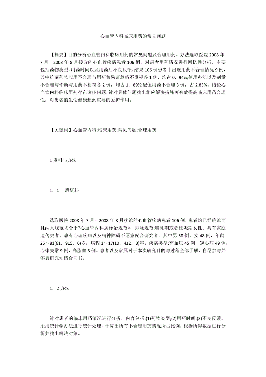 心血管内科临床用药的常见问题.doc_第1页