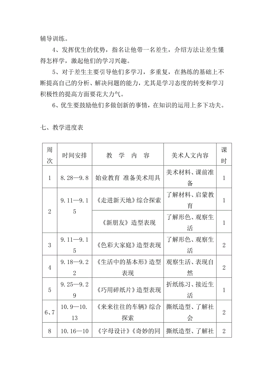 一年级美术教学计划.doc_第4页