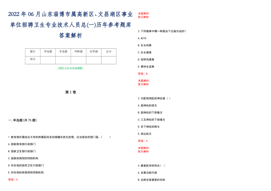 2022年06月山东淄博市属高新区、文昌湖区事业单位招聘卫生专业技术人员总(一)历年参考题库答案解析_第1页