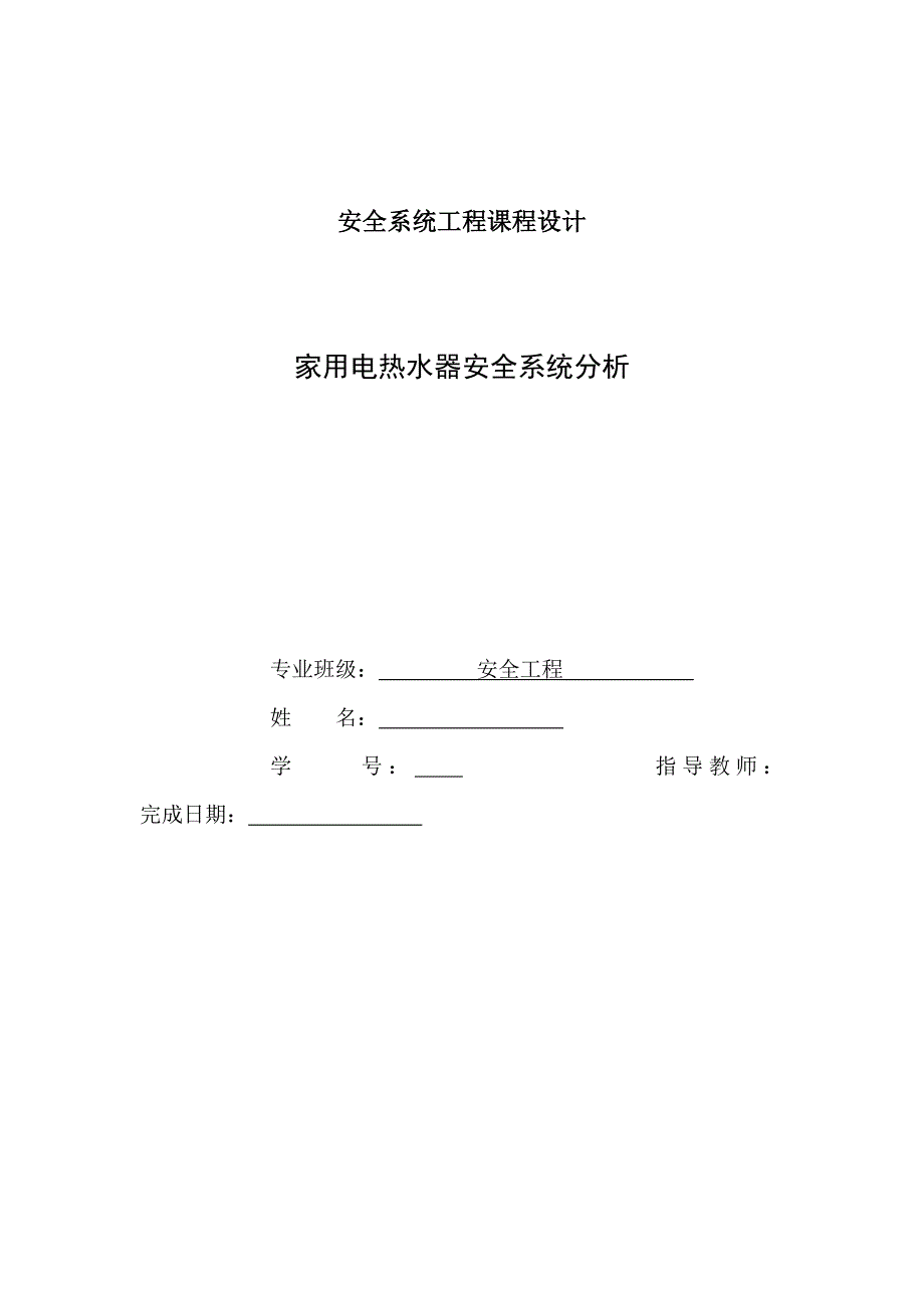 家用电热水器的安全系统工程课程设计2_第1页