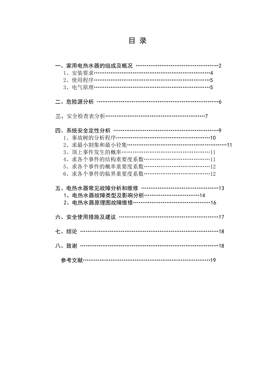 家用电热水器的安全系统工程课程设计2_第3页