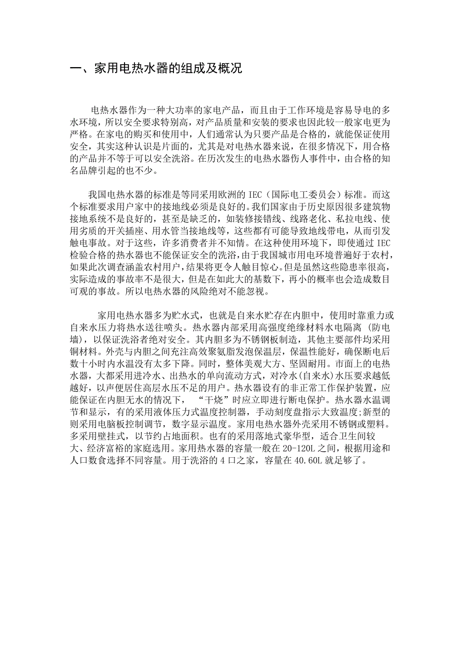 家用电热水器的安全系统工程课程设计2_第4页