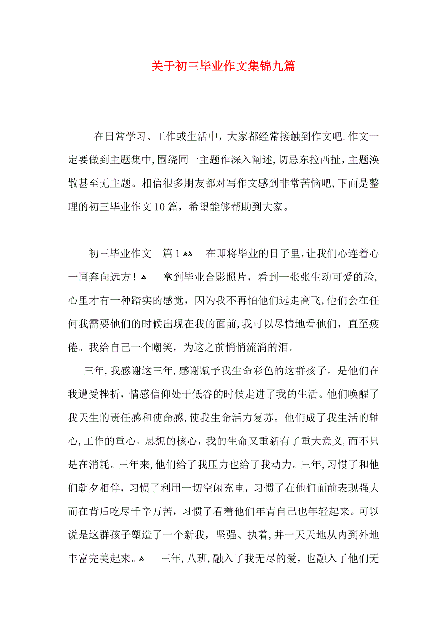 关于初三毕业作文集锦九篇_第1页