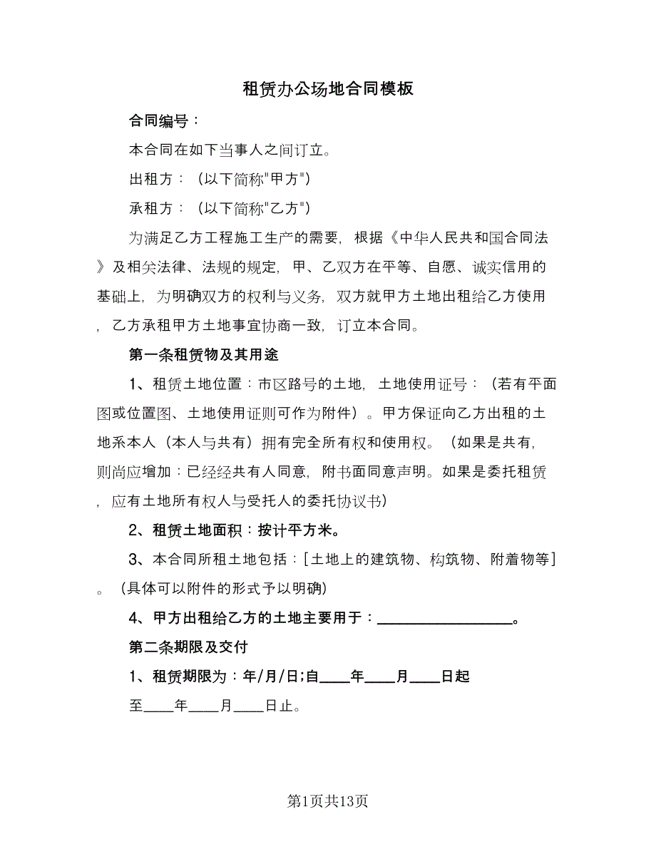 租赁办公场地合同模板（4篇）.doc_第1页