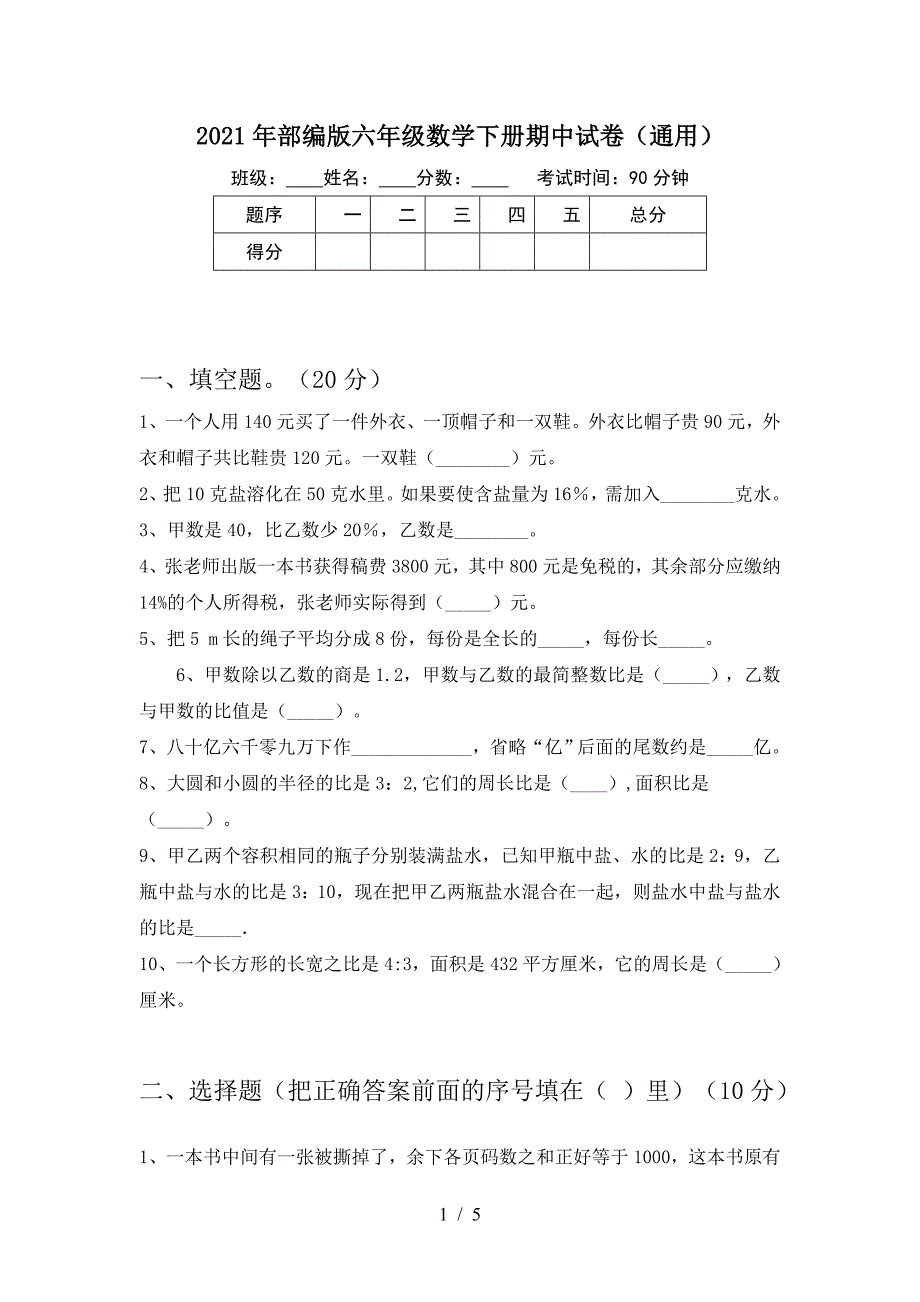 2021年部编版六年级数学下册期中试卷(通用).doc_第1页