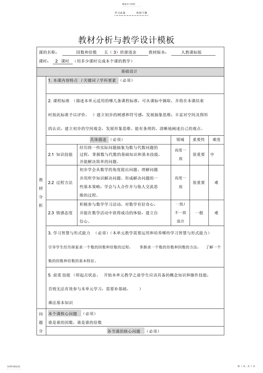 2022年因数和倍数教材分析与导学案_第1页