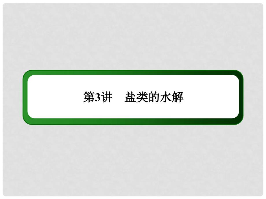 高考化学一轮复习 第10章 第3讲 盐类的水解课件_第3页