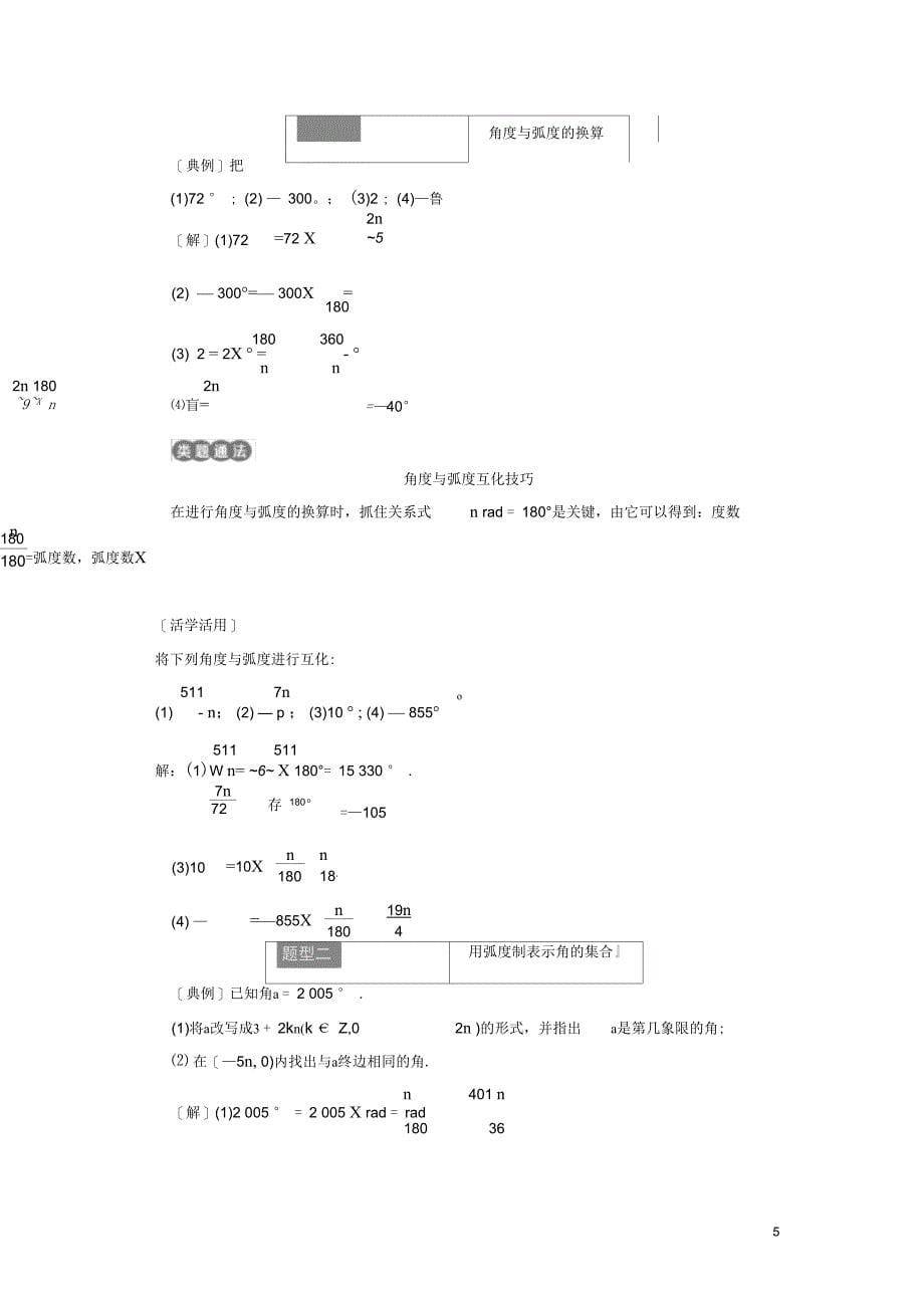 (浙江专版)高中数学第一章三角函数1.1.2弧制学案新人教A版必修4_第5页