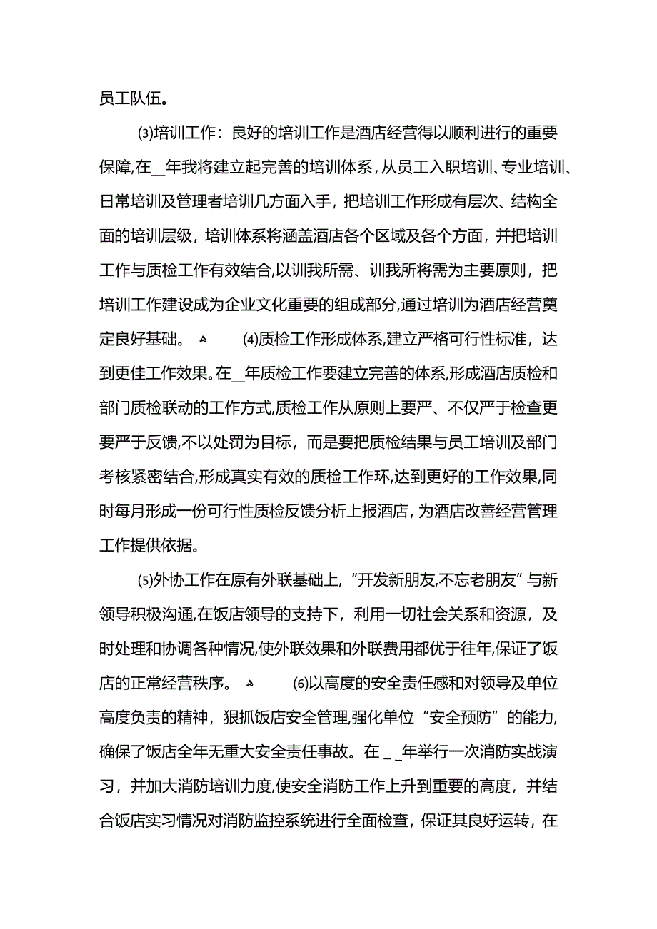 酒店工作人员工作总结5篇_第4页