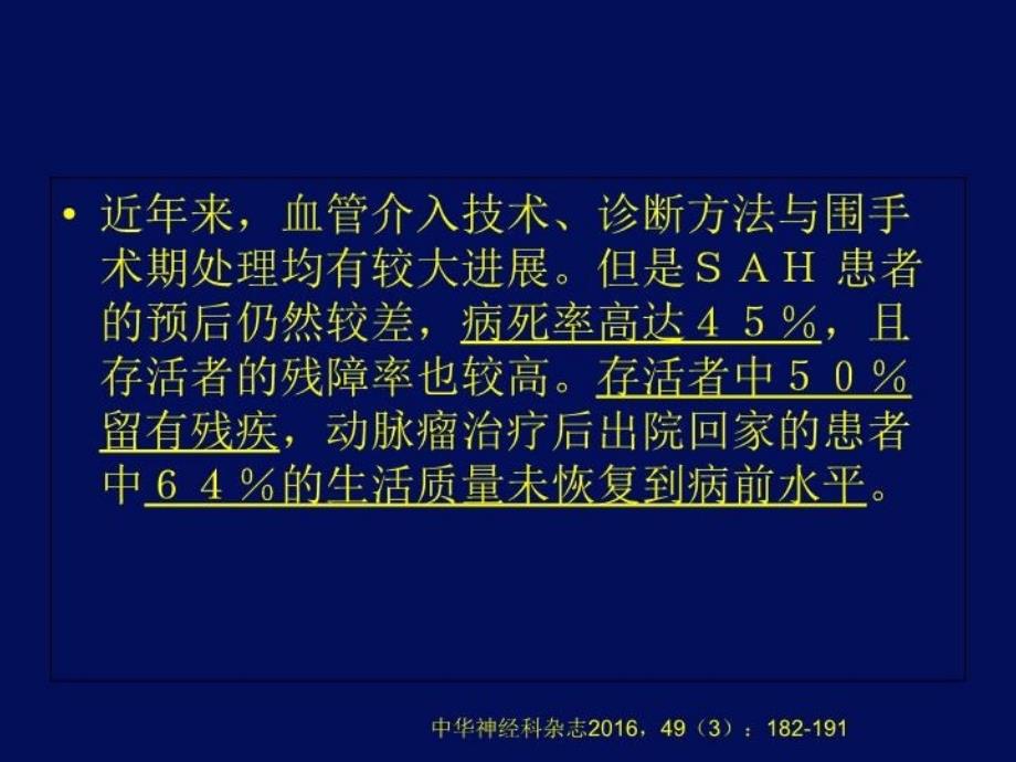 中国蛛网膜下腔出血诊治指南教学教材_第4页