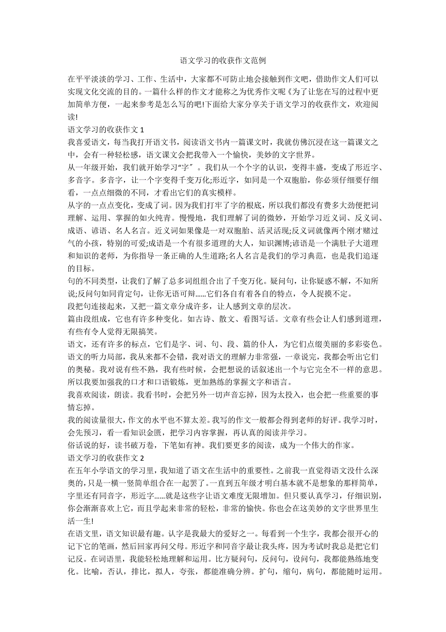 语文学习的收获作文范例_第1页