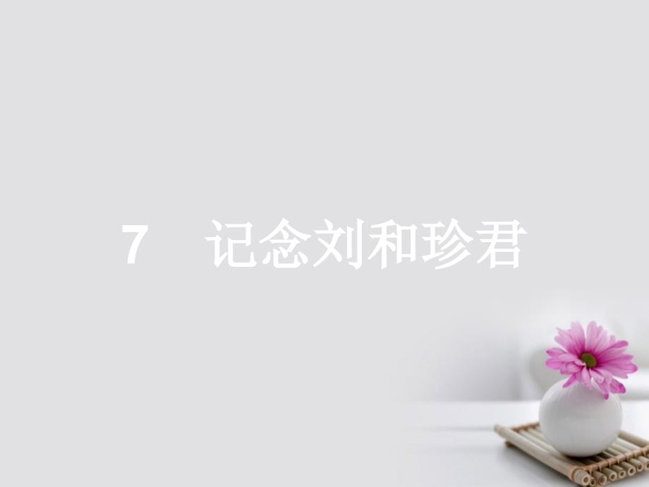 学考高中语文7记念刘和珍君课件新人教版必修1_第1页