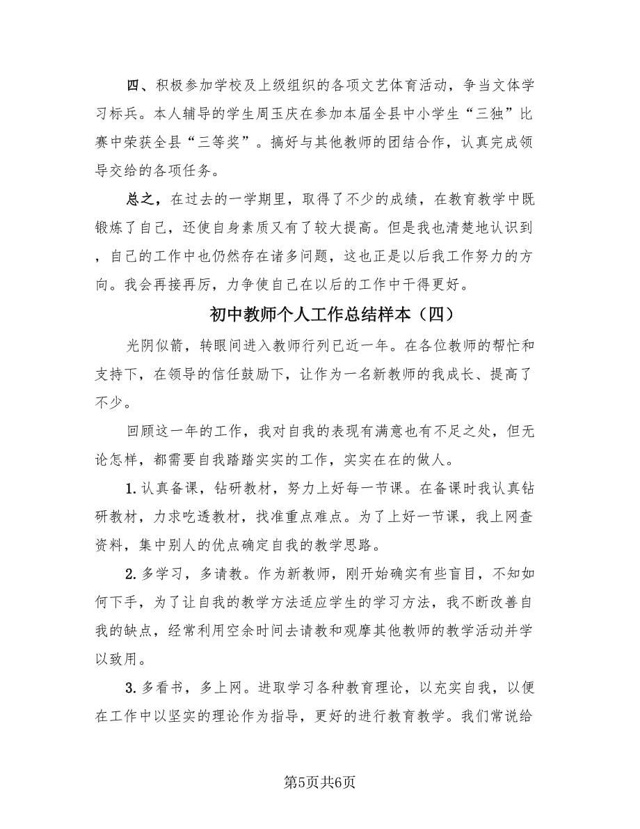 初中教师个人工作总结样本（4篇）.doc_第5页