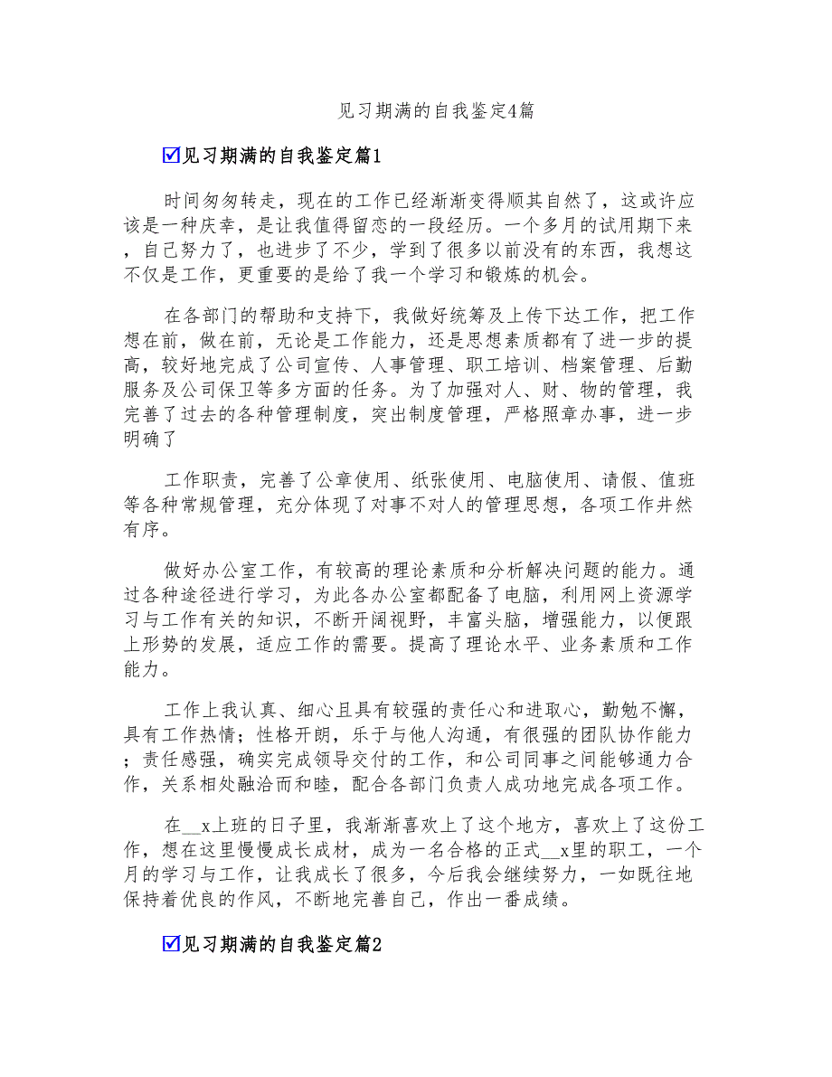 见习期满的自我鉴定4篇_第1页