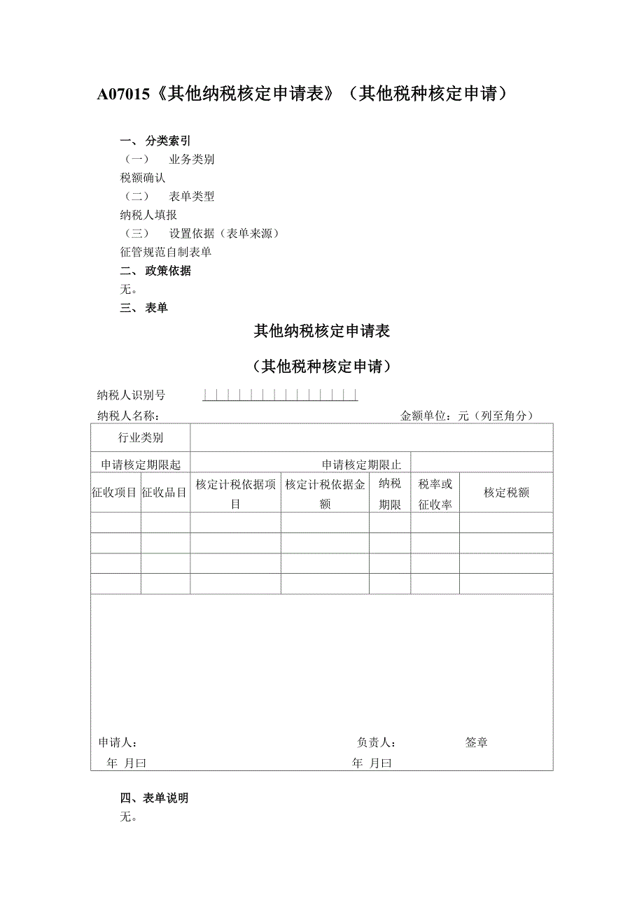 A07015《其他纳税核定申请表》_第1页