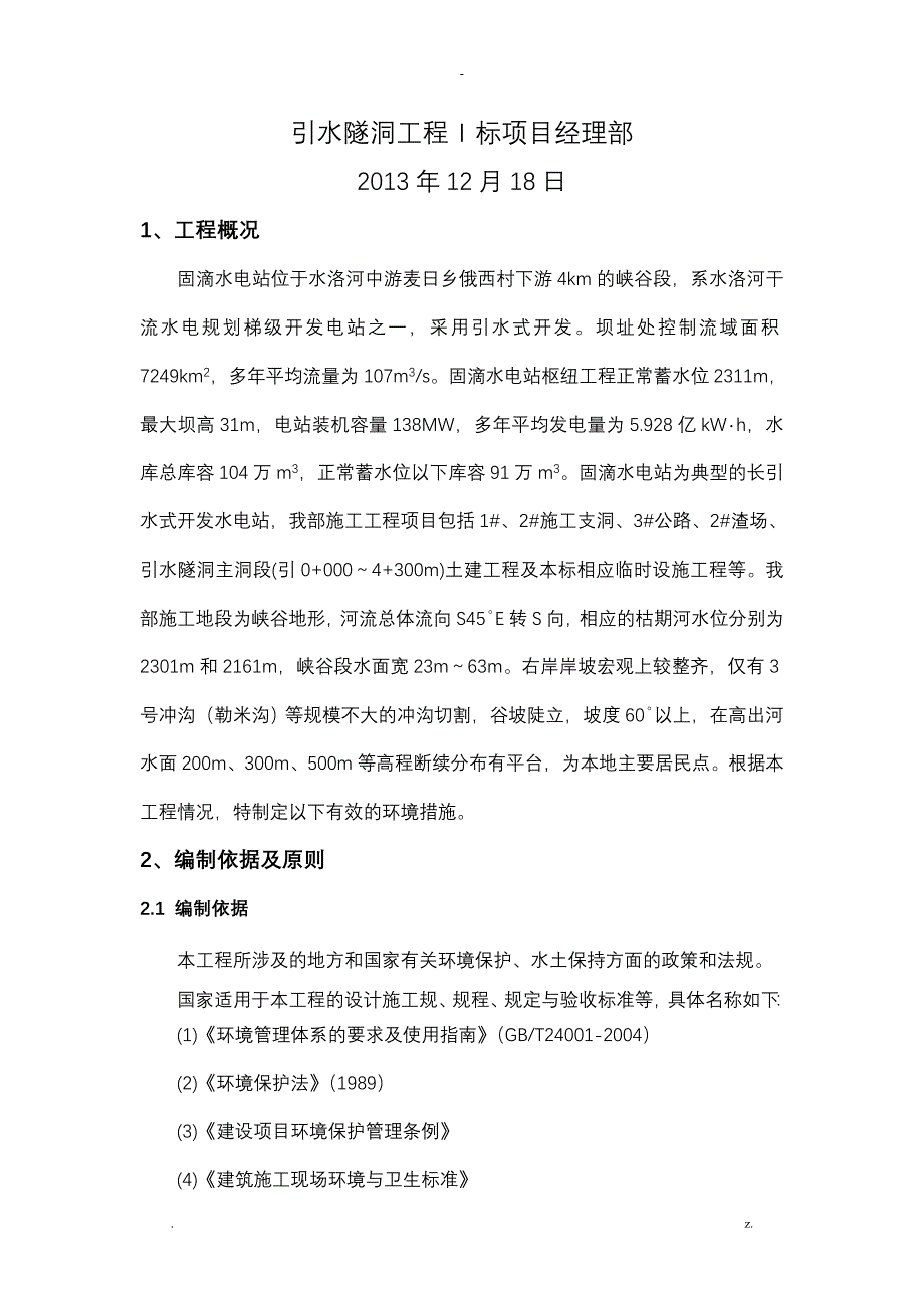 环境保护水土保持施工设计方案及对策措施_第2页